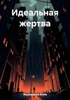 Обложка книги «Идеальная жертва» — Анна Журавлева
