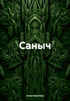 Обложка книги «Саныч» — Анна Евгеньевна Нематова