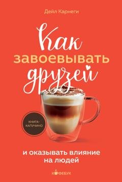 Обложка книги «Как завоевывать друзей и оказывать влияние на людей» — Дейл Карнеги