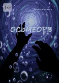 Обложка книги «Осьмеорв» — Семён Никифоров