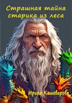 Обложка книги «Страшная тайна старика из леса» — Кашеварова Ирина