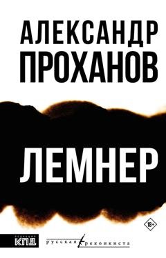 Обложка книги «Лемнер» — Александр Проханов