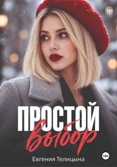 Обложка книги «Простой выбор» — Евгения Телицына