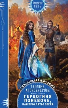 Обложка книги «Герцогиня поневоле, или Проклятье Зверя» — Евгения Александрова