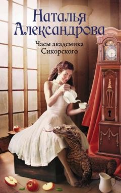 Обложка книги «Часы академика Сикорского» — Наталья Александрова