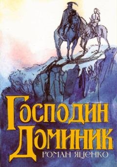 Обложка книги «Господин Доминик» — Роман Анатольевич Яценко