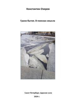 Обложка книги «Грани бытия. В поисках смысла. Сборник» — Константин Озеров