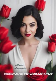 Обложка книги «Новеллы парикмахера» — Марья Алексеева
