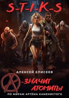 Обложка книги «S-T-I-K-S. «А» – значит атомиты!» — Алексей Елисеев