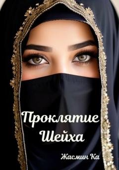 Обложка книги «Проклятие Шейха» — Жасмин Ка