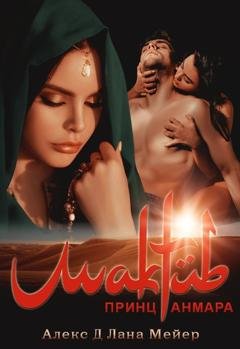 Обложка книги «Мактуб. Книга 3. Принц Анмара» — Алекс Д