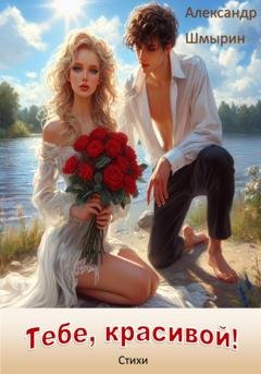 Обложка книги «Тебе, красивой!» — Александр Шмырин