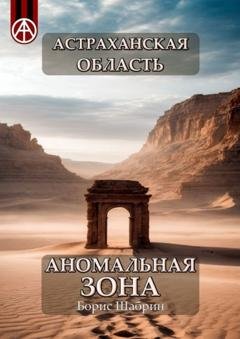 Обложка книги «Астраханская область. Аномальная зона» — Борис Шабрин