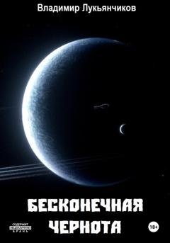 Обложка книги «Бесконечная чернота» — Владимир Анатольевич Лукьянчиков