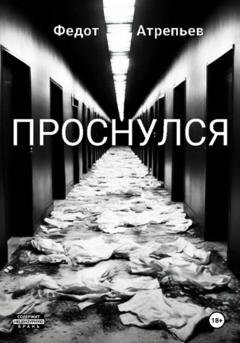 Обложка книги «Проснулся» — Федот Атрепьев