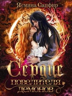 Обложка книги «Сердце повелителя демонов» — Ясмина Сапфир