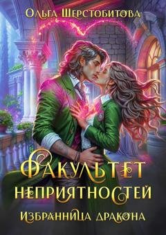 Обложка книги «Факультет неприятностей. Избранница дракона» — Ольга Шерстобитова
