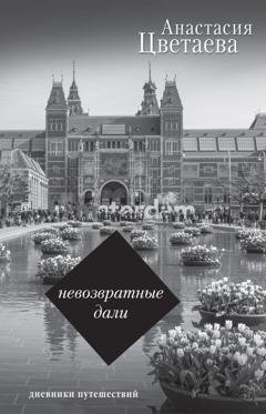 Обложка книги «Невозвратные дали. Дневники путешествий» — Анастасия Цветаева