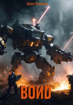 Обложка книги «Воиd» — Артем Лукьянов