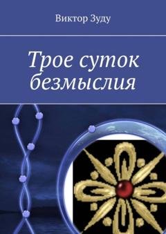 Обложка книги «Трое суток безмыслия» — Виктор Зуду
