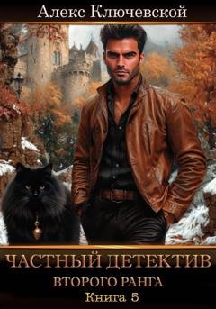Обложка книги «Частный детектив второго ранга. Книга 5» — Алекс Ключевской (Лёха)