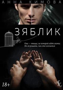 Обложка книги «Зяблик» — Анна Кимова