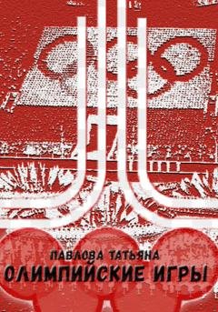Обложка книги «Олимпийские игры» — Татьяна Павлова