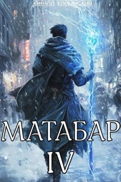 Обложка книги «Матабар IV» — Кирилл Клеванский