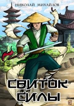 Обложка книги «Свиток силы» — Николай Михайлов