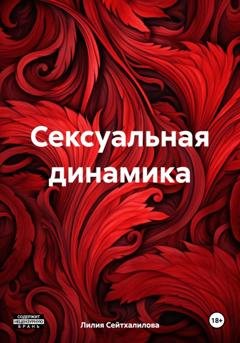 Обложка книги «Сексуальная динамика» — Лилия Рустемовна Сейтхалилова