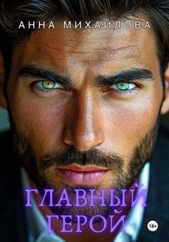 Обложка книги «Главный герой» — Анна Михайлова