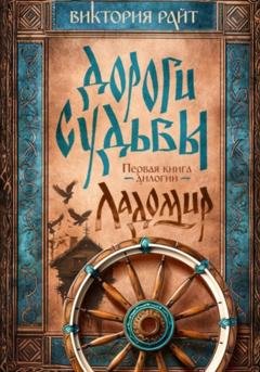 Обложка книги «Ладомир. Дороги Судьбы. Книга 1» — Виктория Райт