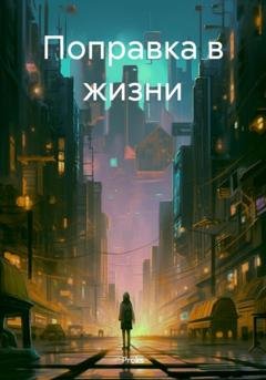 Обложка книги «Поправка в жизни» — Proks
