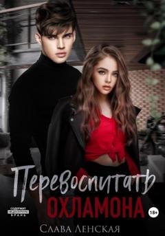 Обложка книги «Перевоспитать охламона» — Слава Ленская