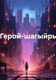 Обложка книги «Герой-шагыйрь» — Андрей Тихомиров