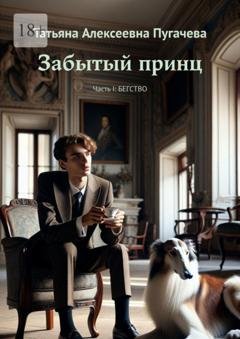 Обложка книги «Забытый принц. Часть I: Бегство» — Татьяна Алексеевна Пугачева