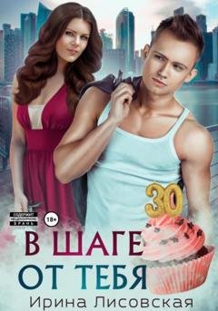 Обложка книги «В шаге от тебя» — Ирина Лисовская