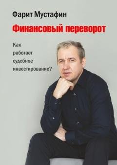 Обложка книги «Финансовый переворот. Как работает судебное инвестирование?» — Фарит Мустафин