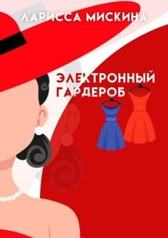 Обложка книги «Электронный гардероб. Как создать» — Ларисса Мискина