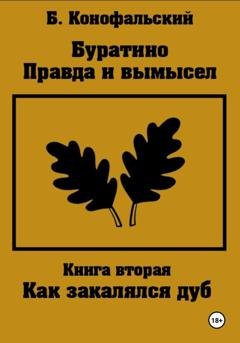 Обложка книги «Буратино. Правда и вымысел. Как закалялся дуб» — Борис Конофальский