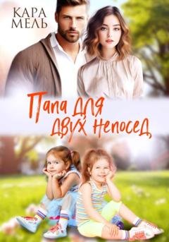 Обложка книги «Папа для двух непосед» — Кара Мель