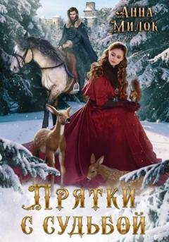 Обложка книги «Прятки с судьбой» — Анна Милок