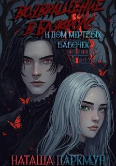 Обложка книги «Возвращение в Блэкфолс» — Наташа Даркмун