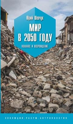 Обложка книги «Мир в 2050 году. Коллапс и возрождение» — Юрий Шевчук