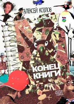 Обложка книги «Конец книги. Заметки бывшего худреда» — Алексей Козлов
