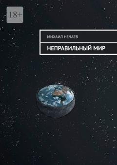 Обложка книги «Неправильный мир» — Михаил Нечаев