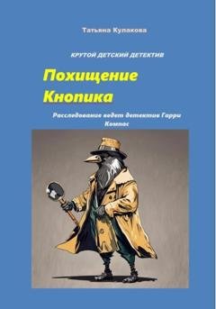 Обложка книги «Похищение Кнопика. Расследование ведет детектив Гарри Компас» — Татьяна Сергеевна Кулакова