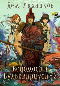 Обложка книги «Ведомости Бульквариуса 2» — Дем Михайлов