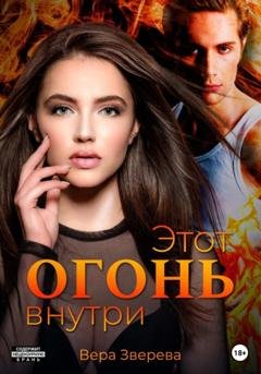 Обложка книги «Этот огонь внутри» — Вера Зверева