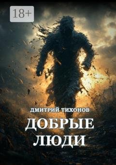 Обложка книги «Добрые Люди» — Дмитрий Михайлович Тихонов